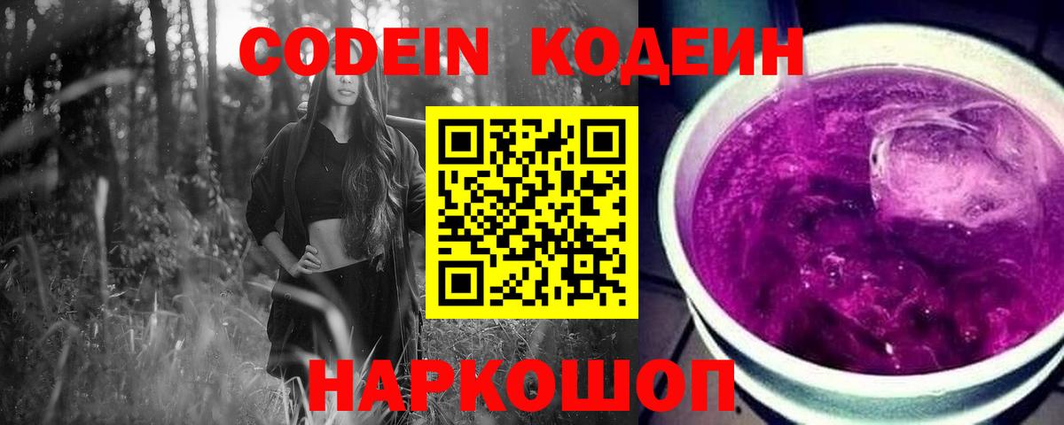 Михайловск  Кодеин Purple Drank  Вход с VPN  Codein Purple Drank 